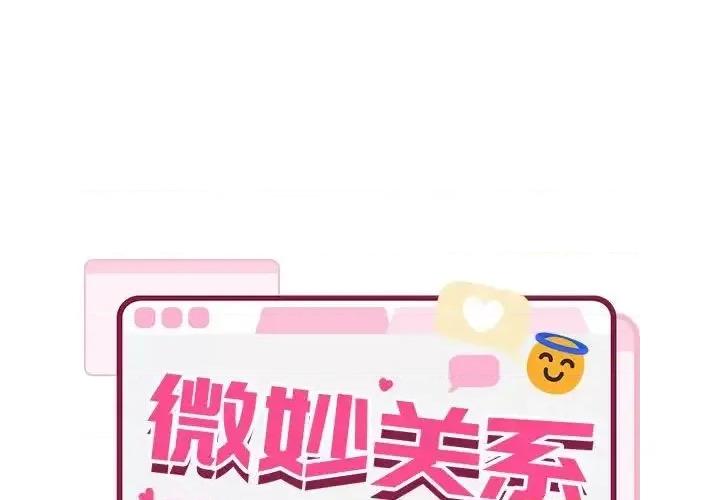 微妙关系 微妙关系7 微妙关系 第1页