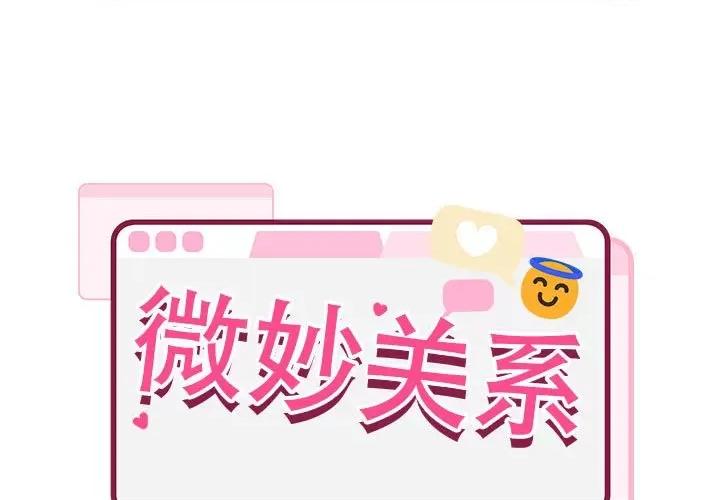 微妙关系 微妙关系-微妙关系 第10话 第1页