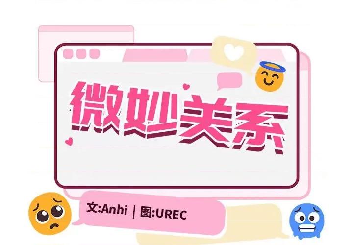 微妙关系 微妙关系-微妙关系 第11话 第1页