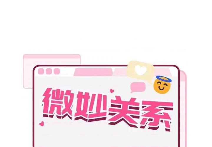 微妙关系 微妙关系-微妙关系 第25话 第1页