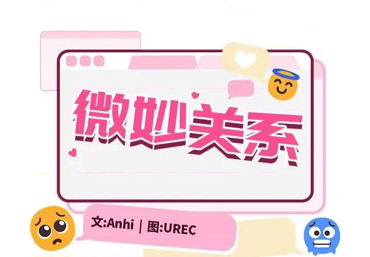 微妙关系 微妙关系-微妙关系 第32话 第1页