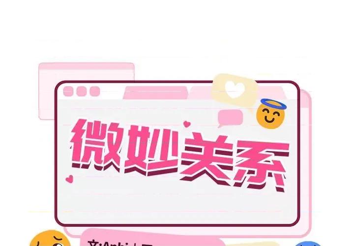 微妙关系 微妙关系-微妙关系 第33话 第1页
