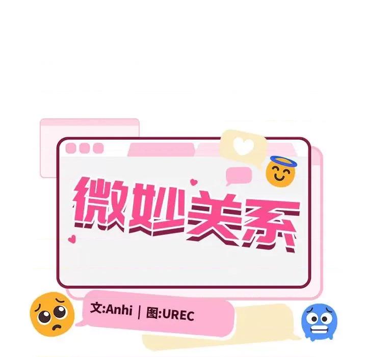 微妙关系 微妙关系-微妙关系 第34话 第56页