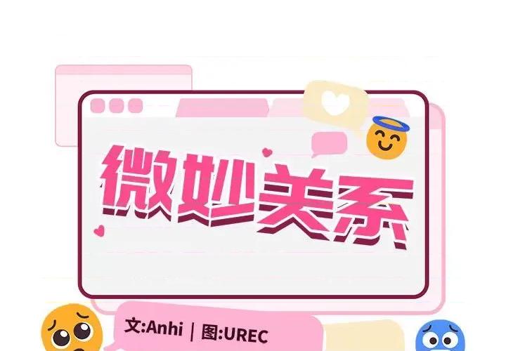 微妙关系 微妙关系-微妙关系 第35话 第1页