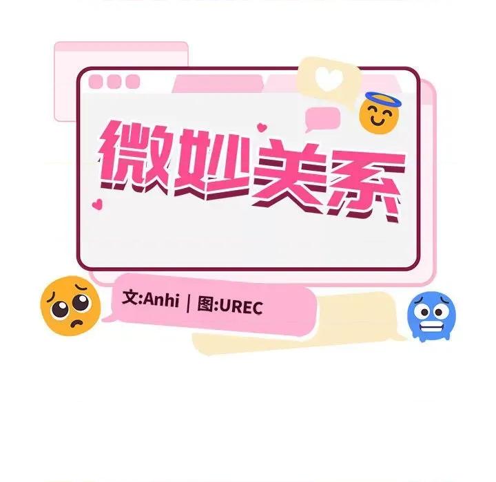 微妙关系 微妙关系-微妙关系 第37话 第122页