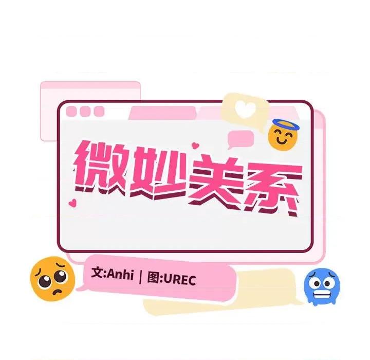 微妙关系 微妙关系-微妙关系 第41话 第18页