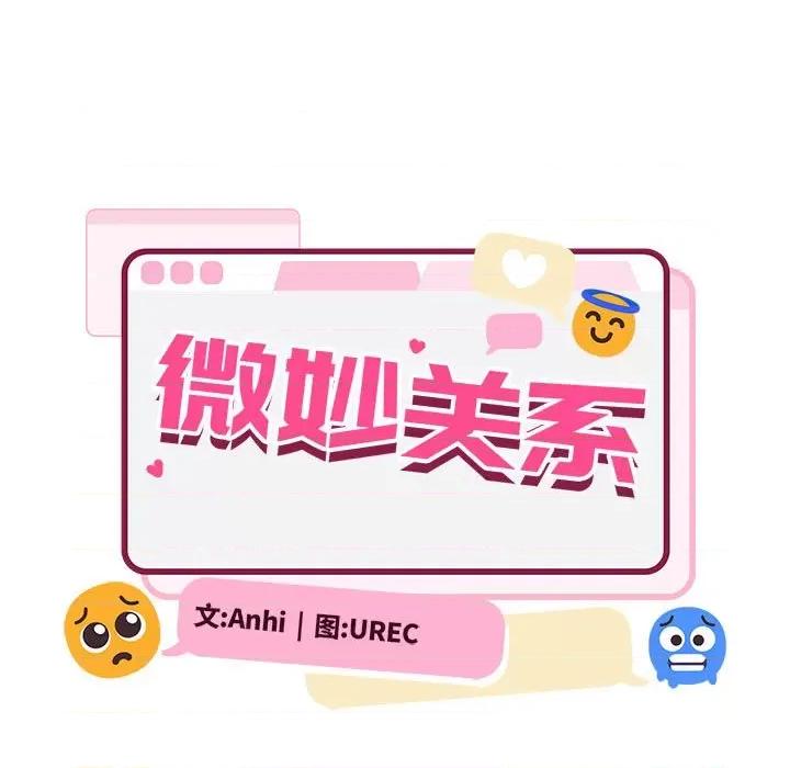 微妙关系 微妙关系-微妙关系 第43话 第104页