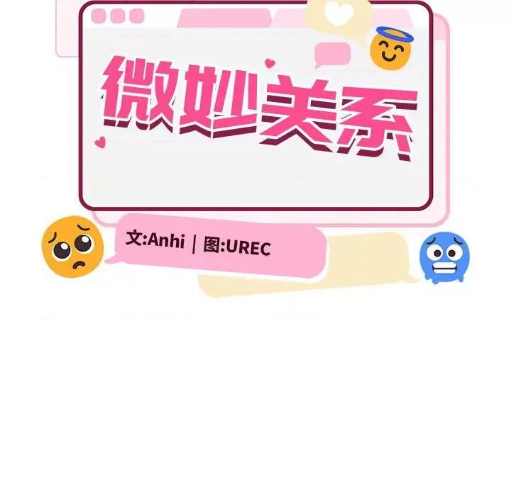 微妙关系 微妙关系-微妙关系 第45话 第69页