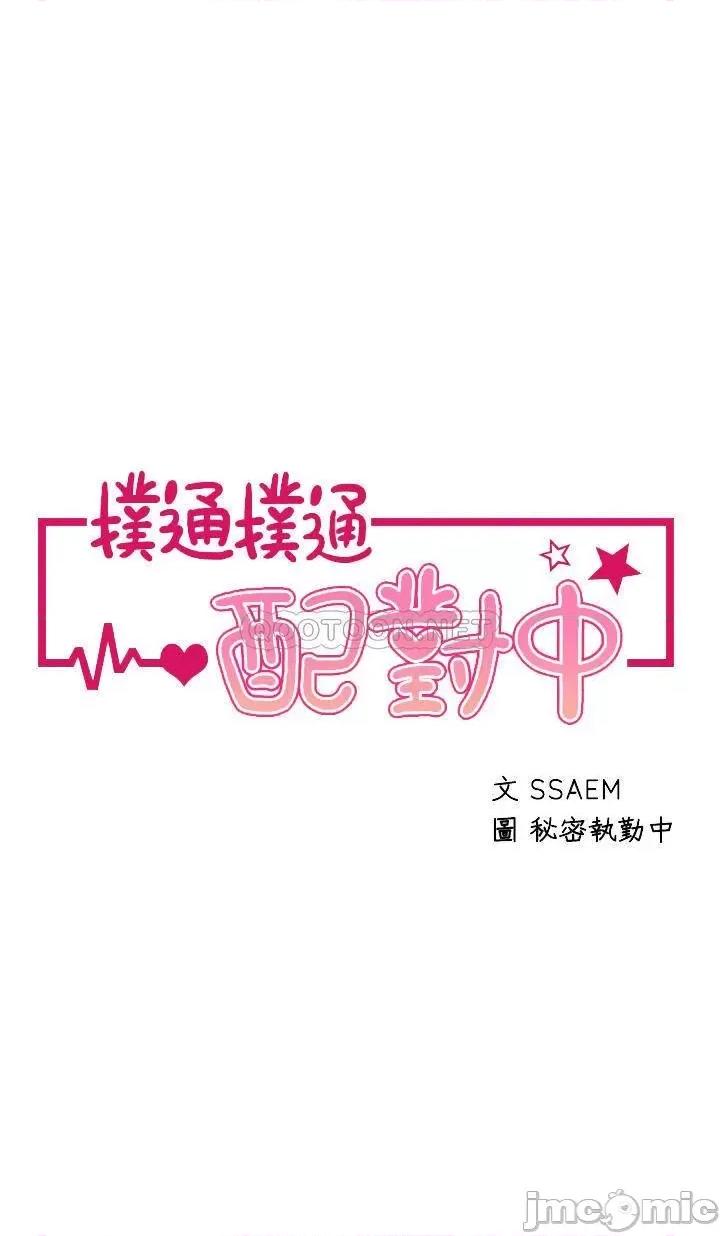 扑通扑通配对中 扑通扑通 配对中-第3话 第4页