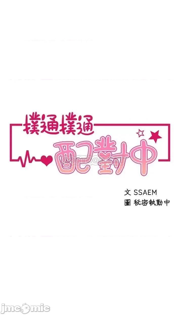 扑通扑通配对中 扑通扑通 配对中-第4话 第4页
