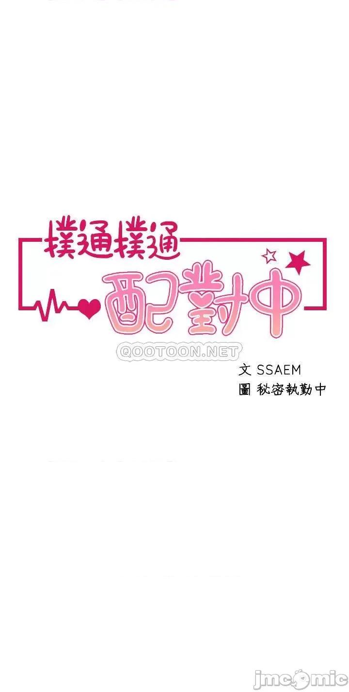 扑通扑通配对中 扑通扑通 配对中-第5话 第6页