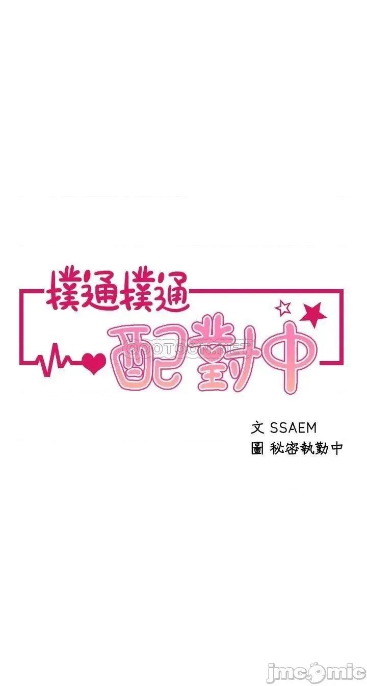 扑通扑通配对中 扑通扑通 配对中-第6话 第5页