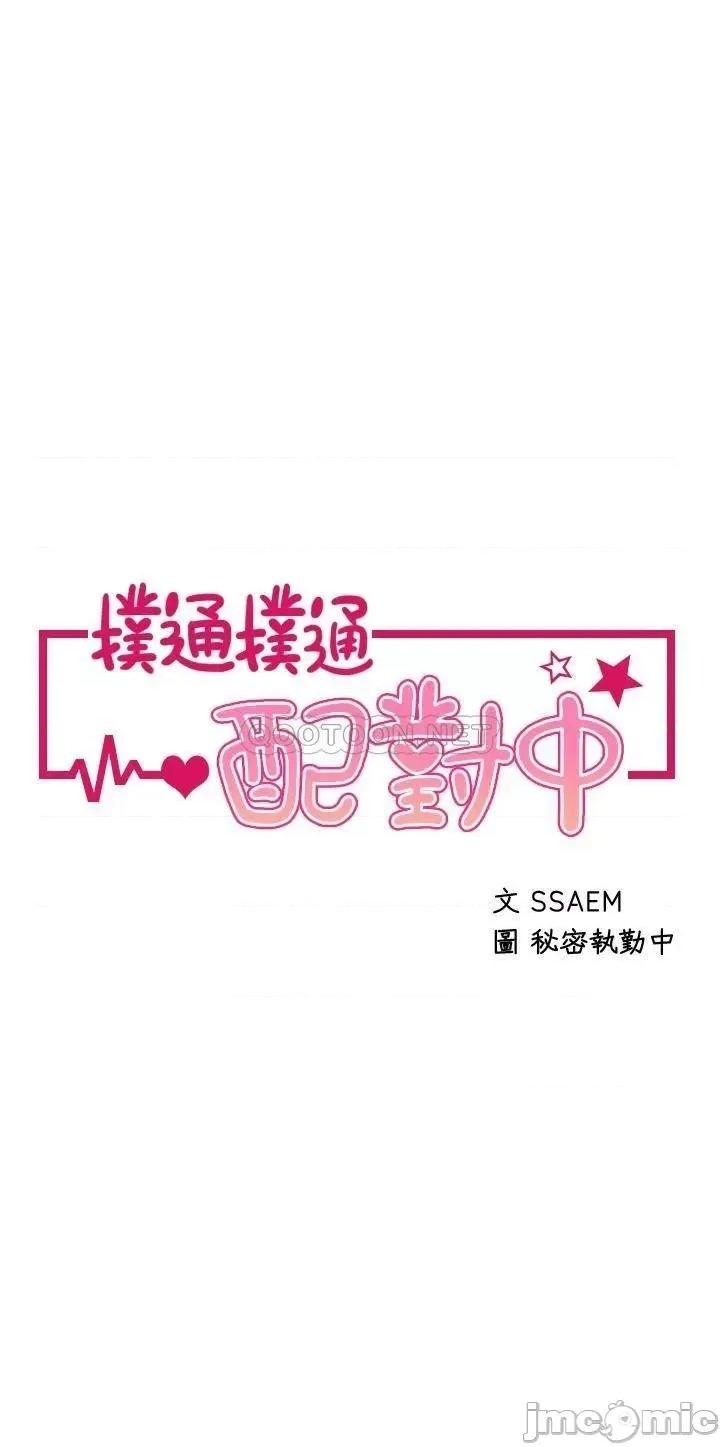 扑通扑通配对中 扑通扑通 配对中-第11话 第3页