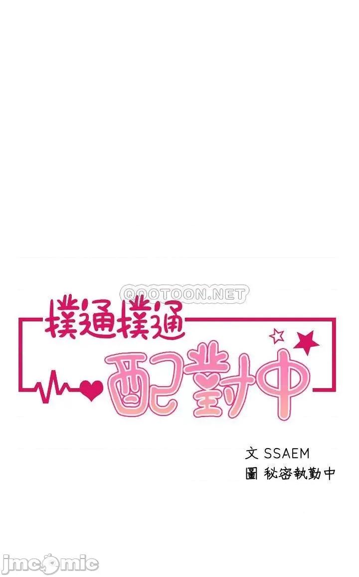 扑通扑通配对中 扑通扑通 配对中 第12话 - 巨乳沉甸甸的手感 第4页