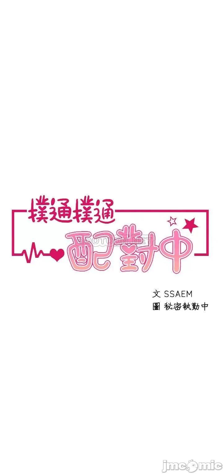 扑通扑通配对中 扑通扑通 配对中 第13话 - 把我插到崩坏吧! 第4页