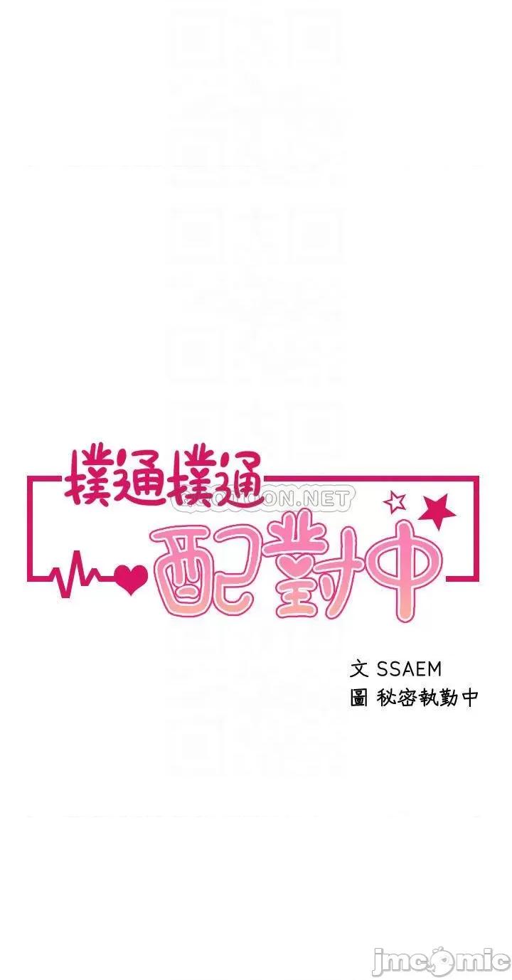 扑通扑通配对中 扑通扑通 配对中 第17话 - 好朋友最爱的小粉红 第3页