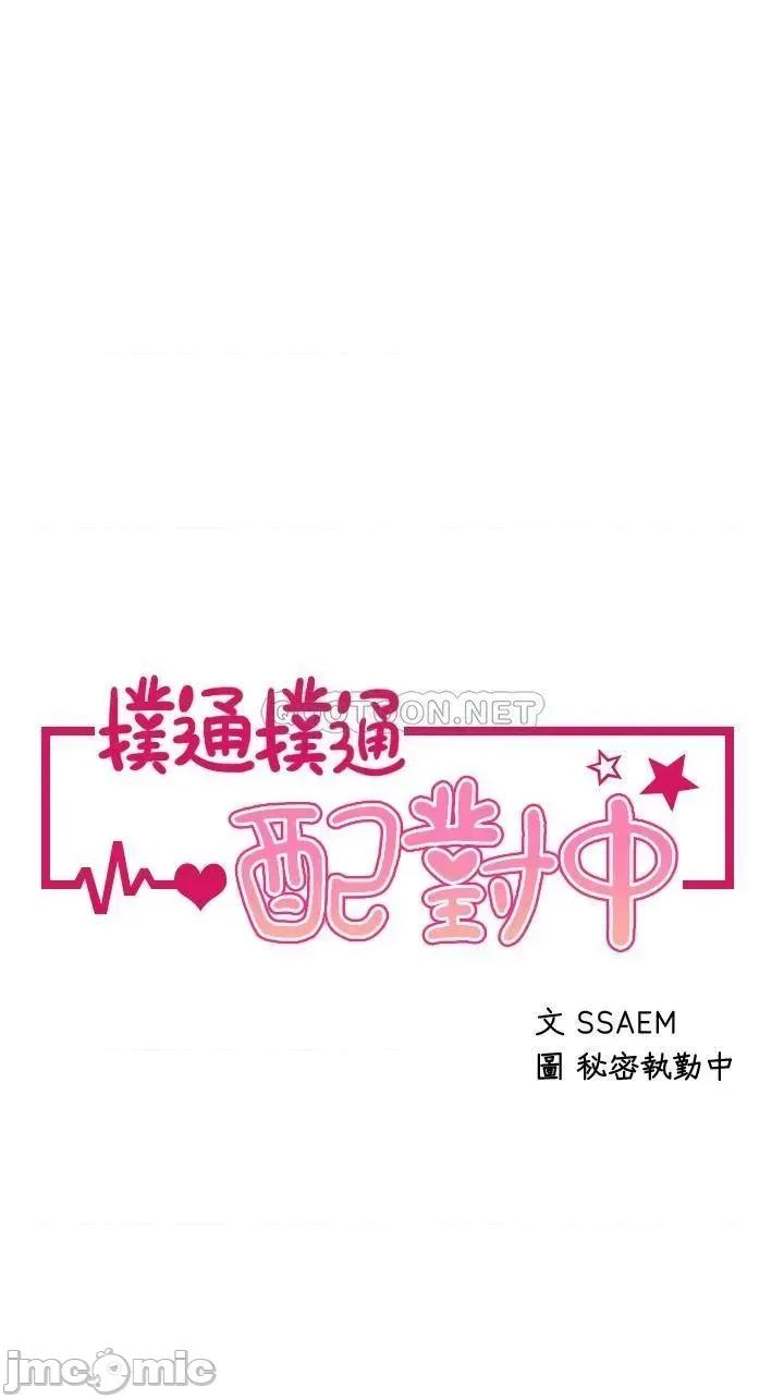 扑通扑通配对中 扑通扑通 配对中 第18话 - 雅琳羞涩的告白 第3页