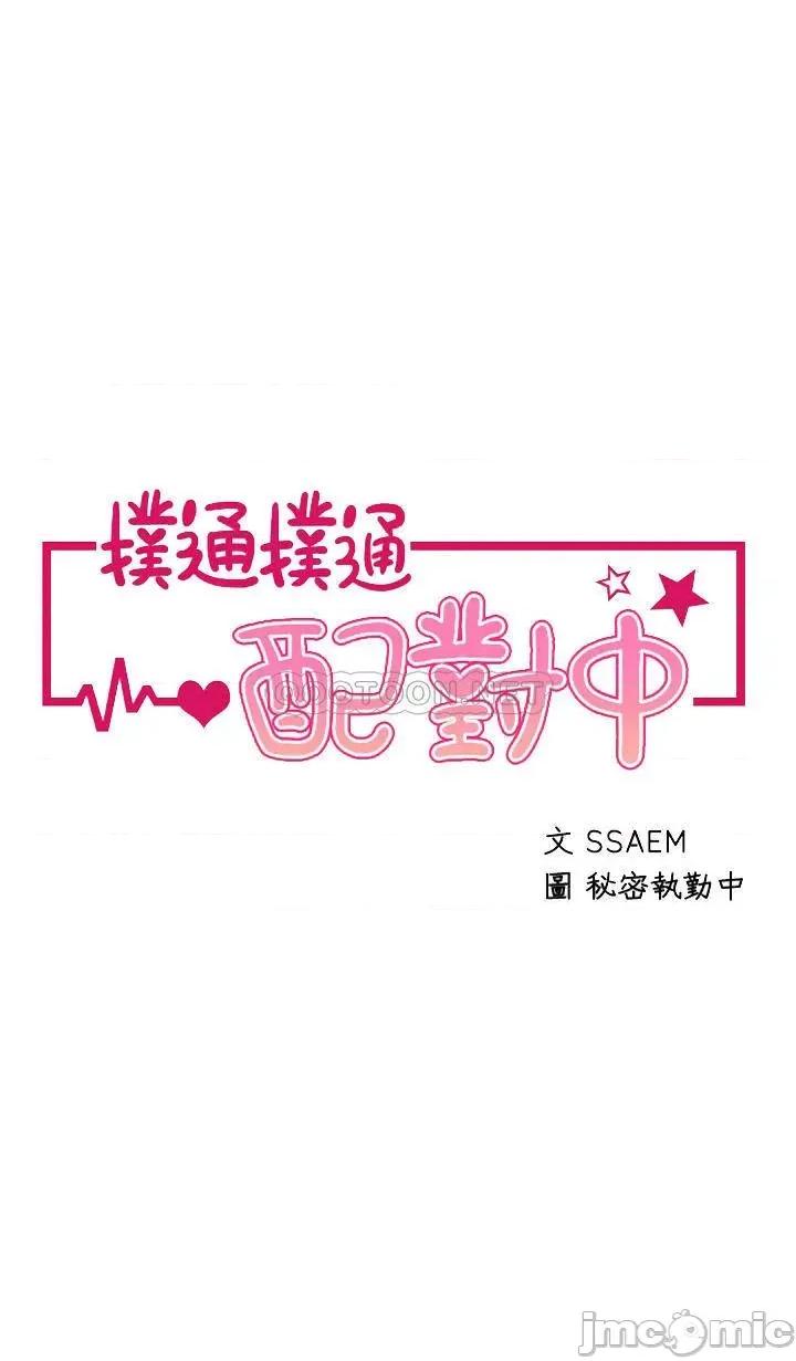 扑通扑通配对中 扑通扑通 配对中-第19话 第4页