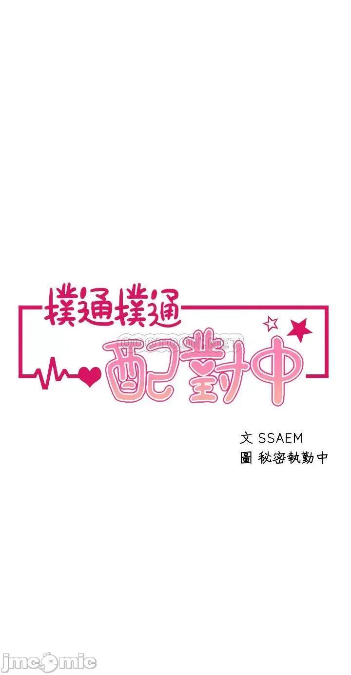 扑通扑通配对中 扑通扑通 配对中-第20话 第4页