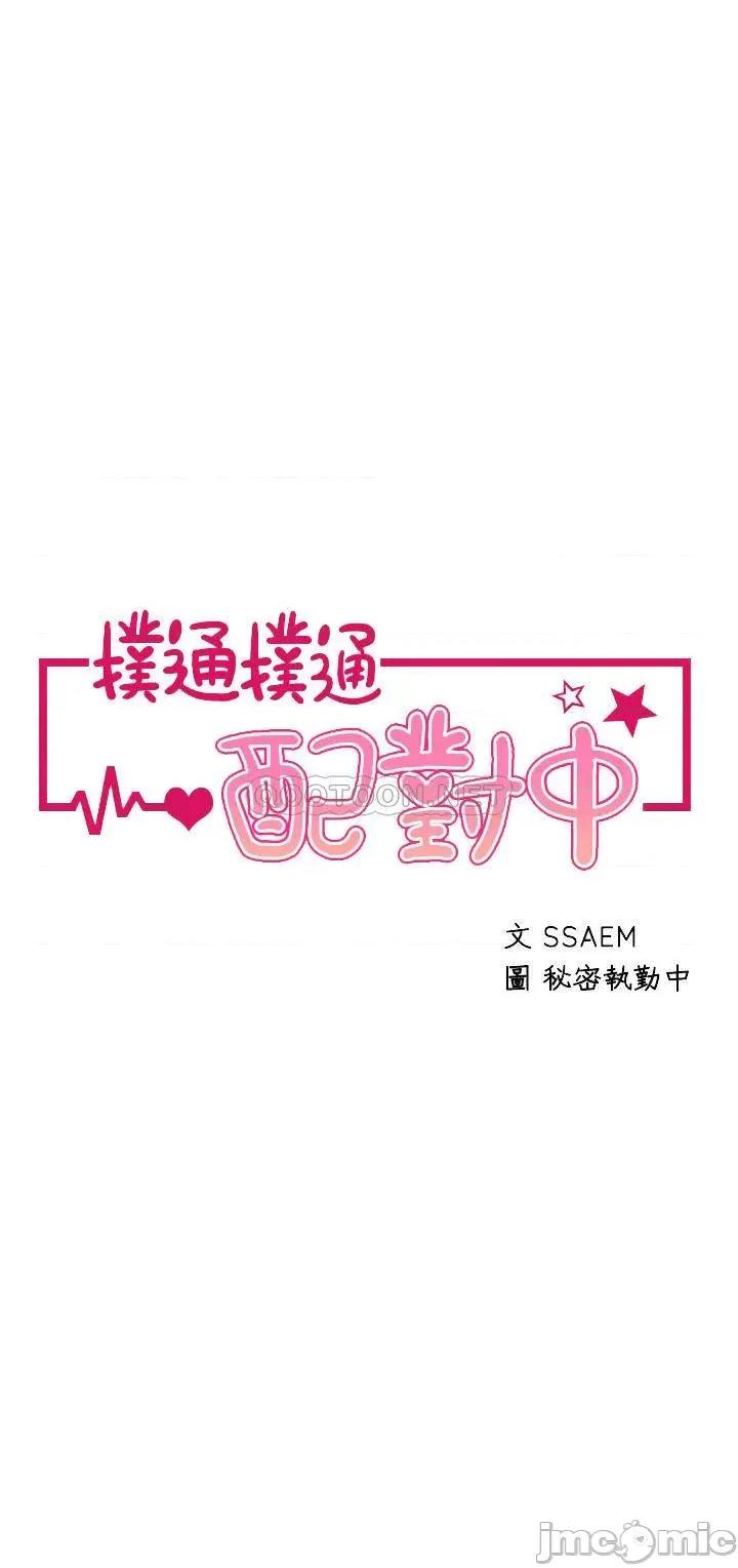 扑通扑通配对中 扑通扑通 配对中-第21话 第4页