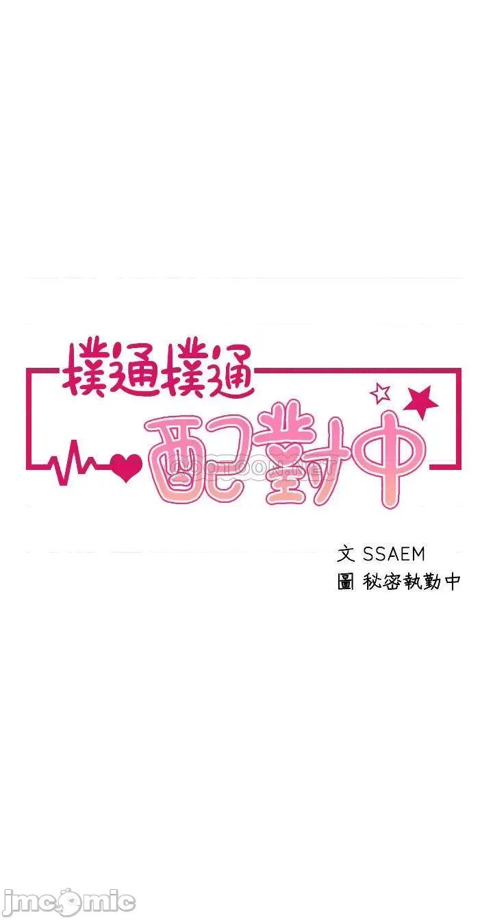 扑通扑通配对中 扑通扑通 配对中-第26话 第6页