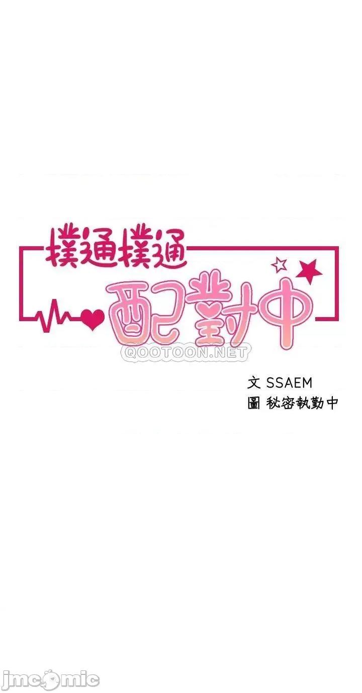 扑通扑通配对中 扑通扑通 配对中-第28话 第4页