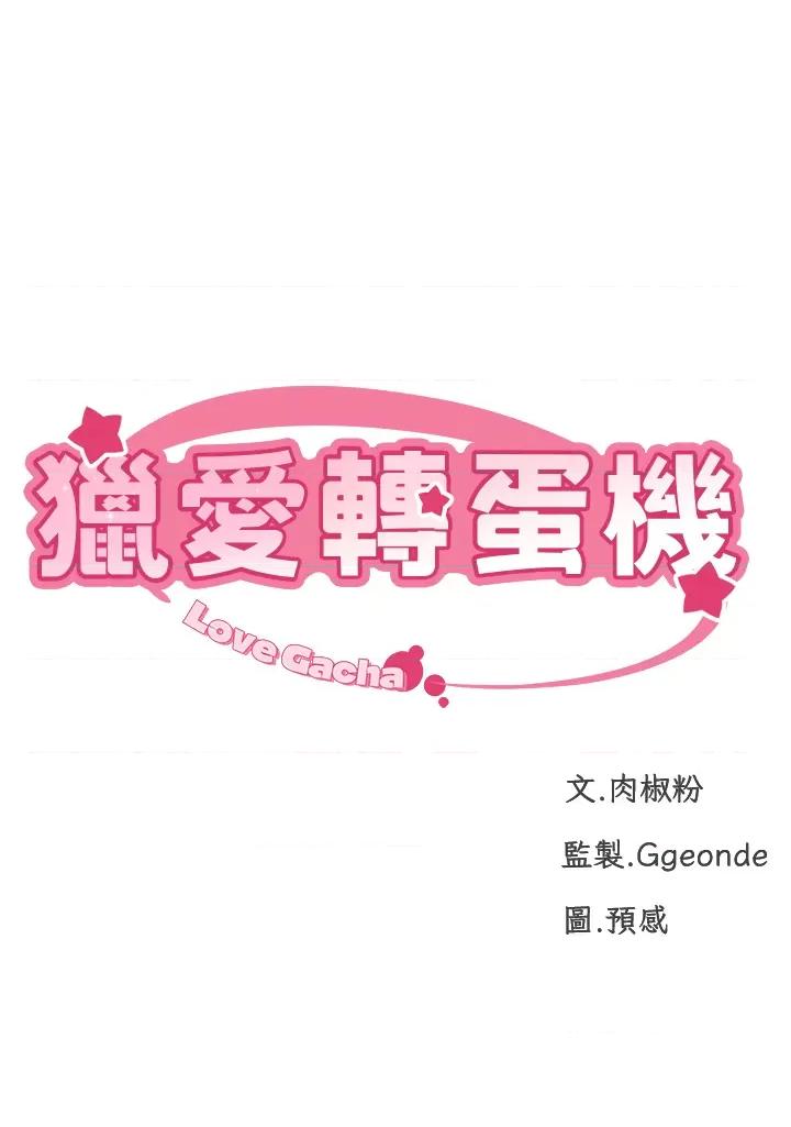 猎爱转蛋机 猎爱转蛋机第9话 慾求不满的次长 第4页