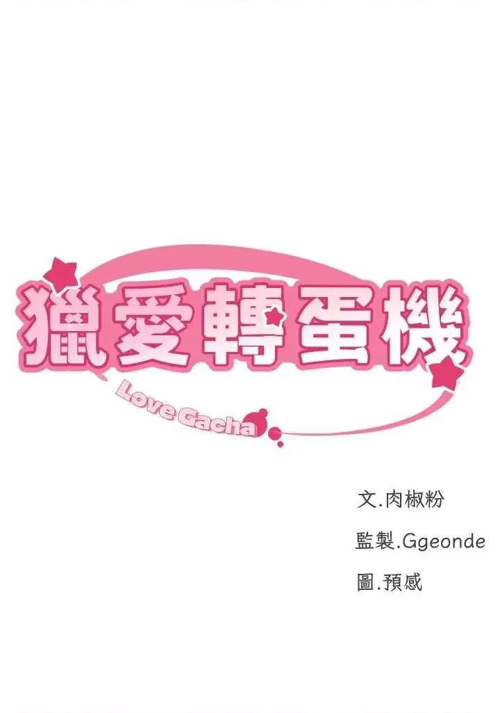 猎爱转蛋机 猎爱转蛋机 10 第4页