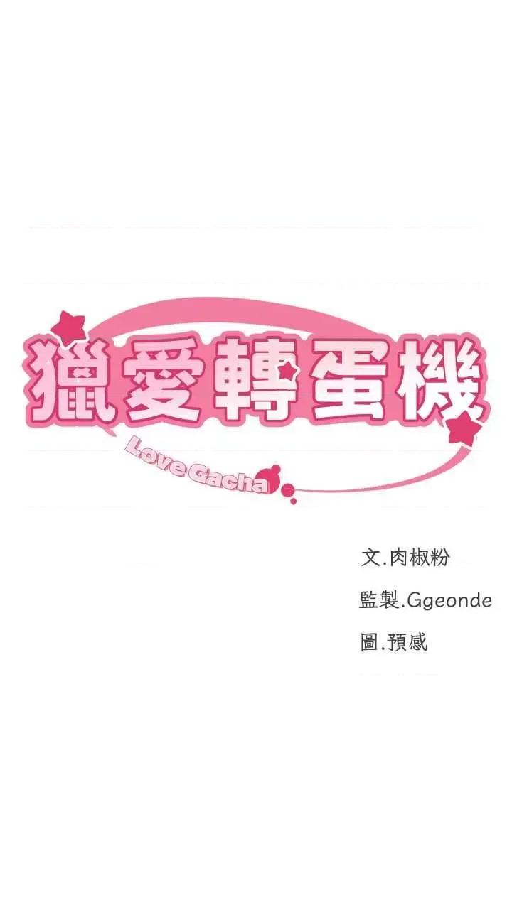 猎爱转蛋机 猎爱转蛋机13 第4页
