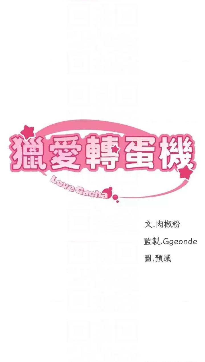 猎爱转蛋机 猎爱转蛋机14 第6页