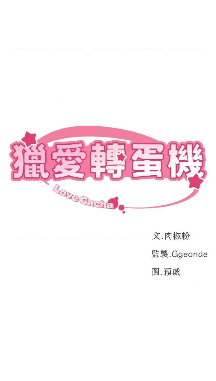 猎爱转蛋机 猎爱转蛋机第15话 满足发情的母狗 第4页