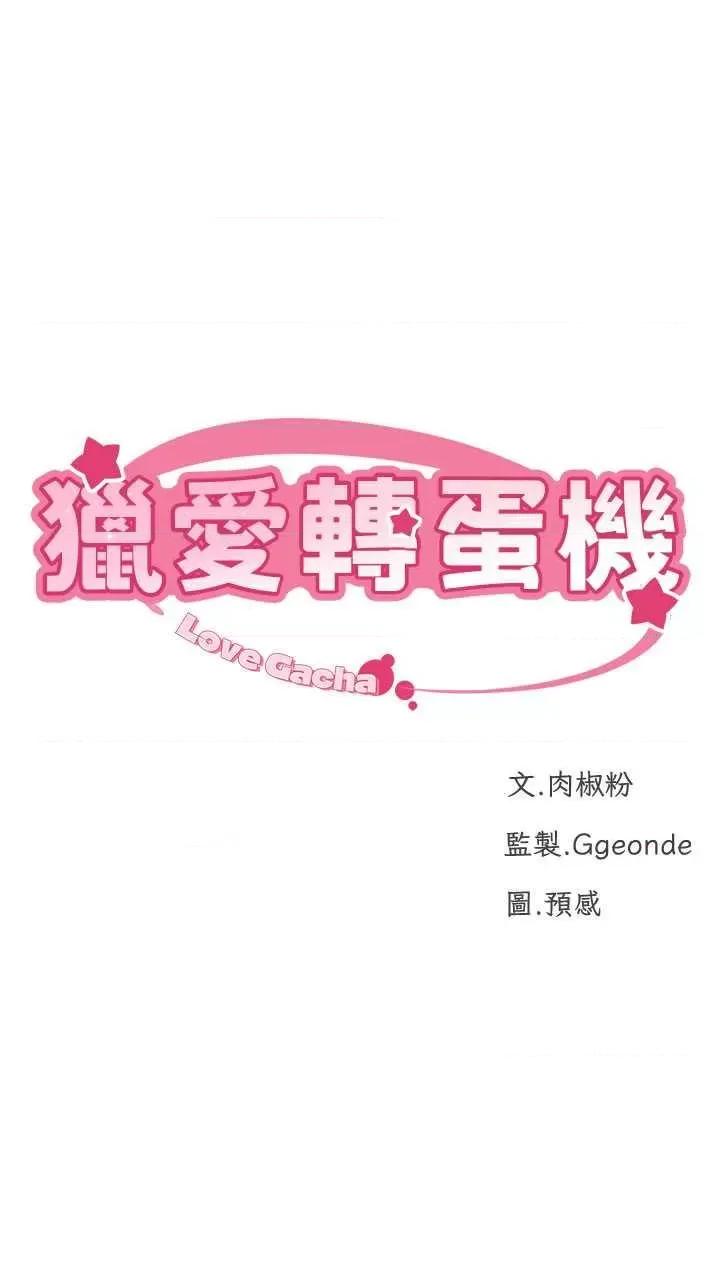 猎爱转蛋机 猎爱转蛋机18 第4页