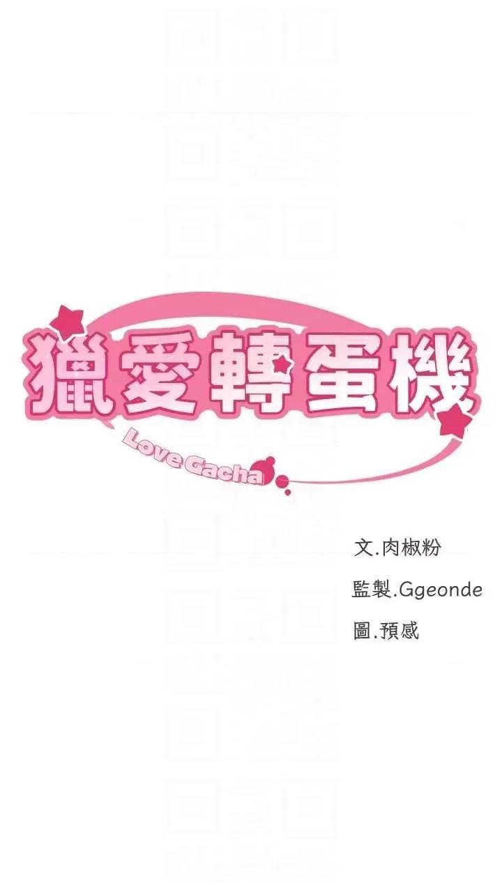 猎爱转蛋机 猎爱转蛋机19 第6页