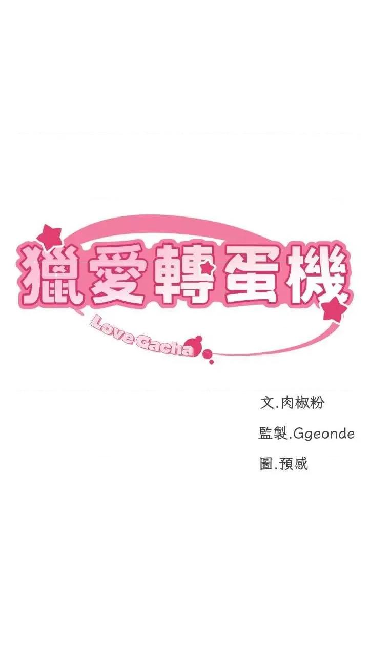 猎爱转蛋机 猎爱转蛋机21 第4页