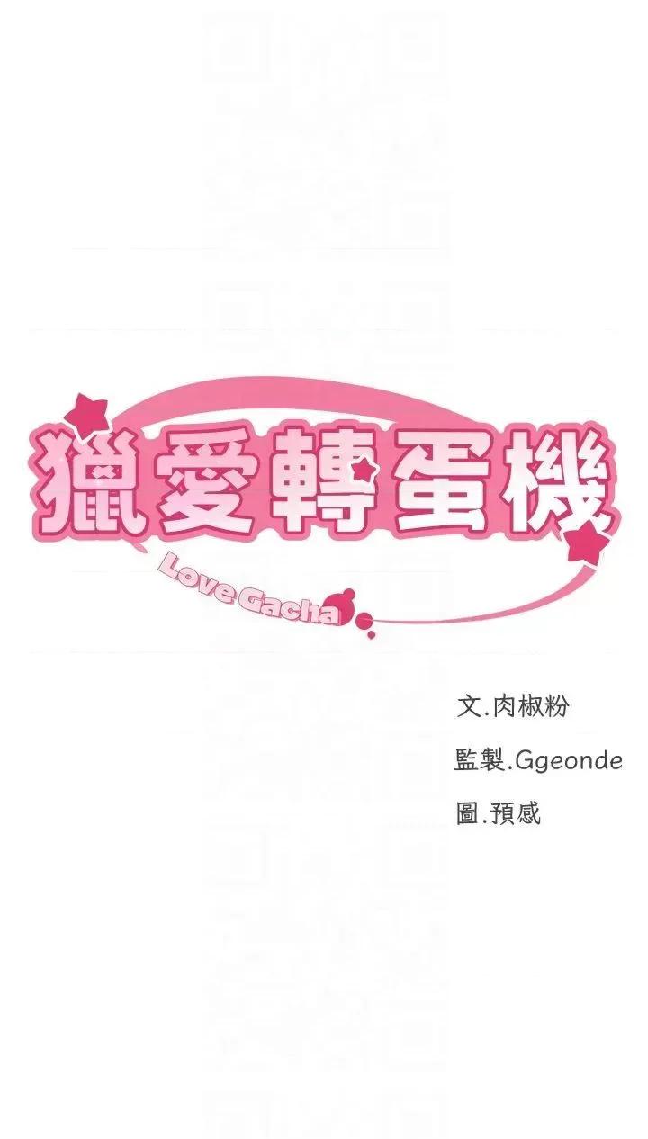猎爱转蛋机 猎爱转蛋机第24话 拿出诚意道歉吧 第4页