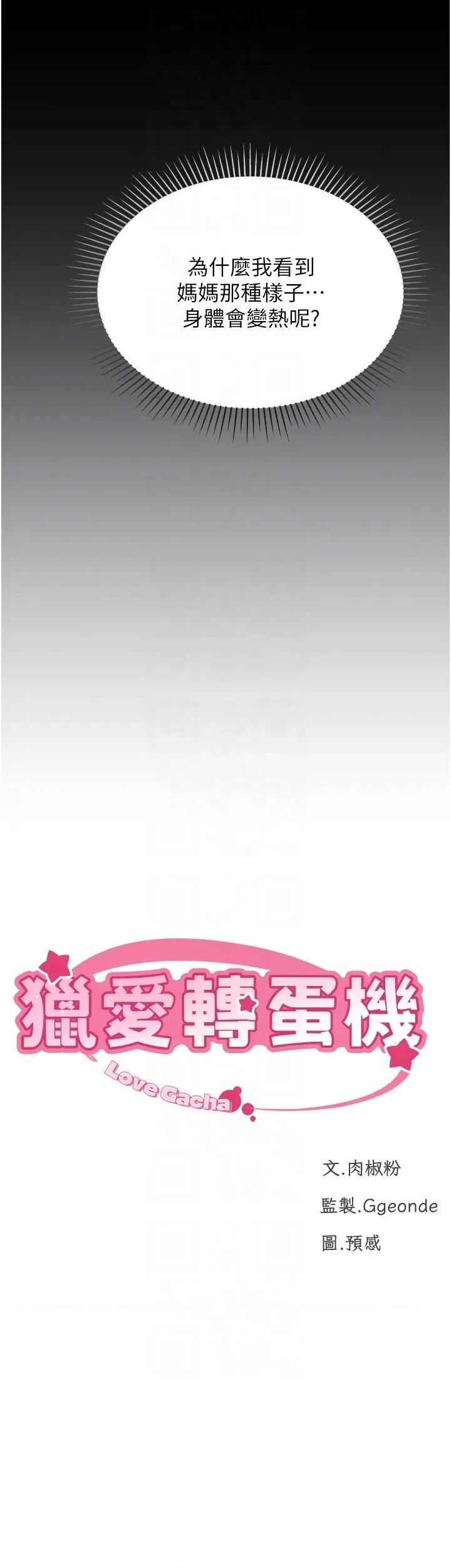 猎爱转蛋机 猎爱转蛋机第25话 开发无限高潮属性 第6页