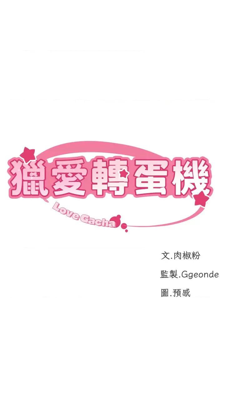猎爱转蛋机 猎爱转蛋机第27话 用那对奶报答我 第7页
