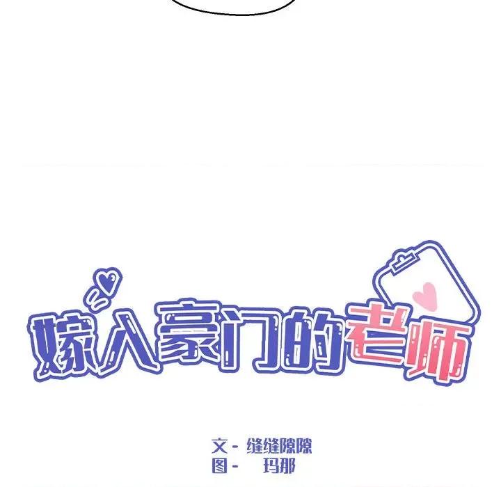 嫁入豪门的老师 嫁入豪门的老师-嫁入豪门的老师 第4话 第67页