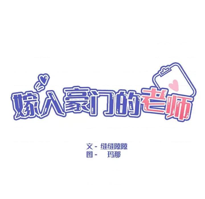 嫁入豪门的老师 嫁入豪门的老师-嫁入豪门的老师 第5话 第39页