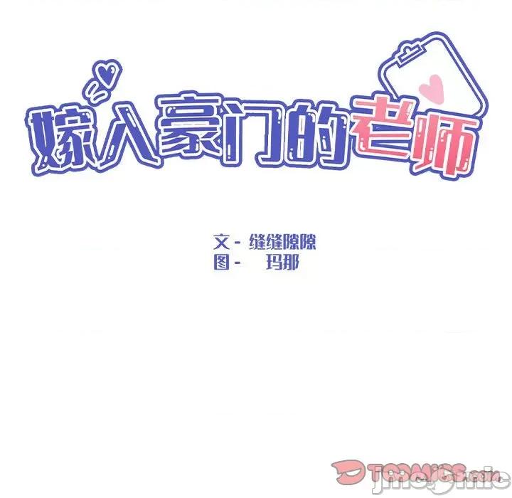 嫁入豪门的老师 嫁入豪门的老师-嫁入豪门的老师 第7话 第75页