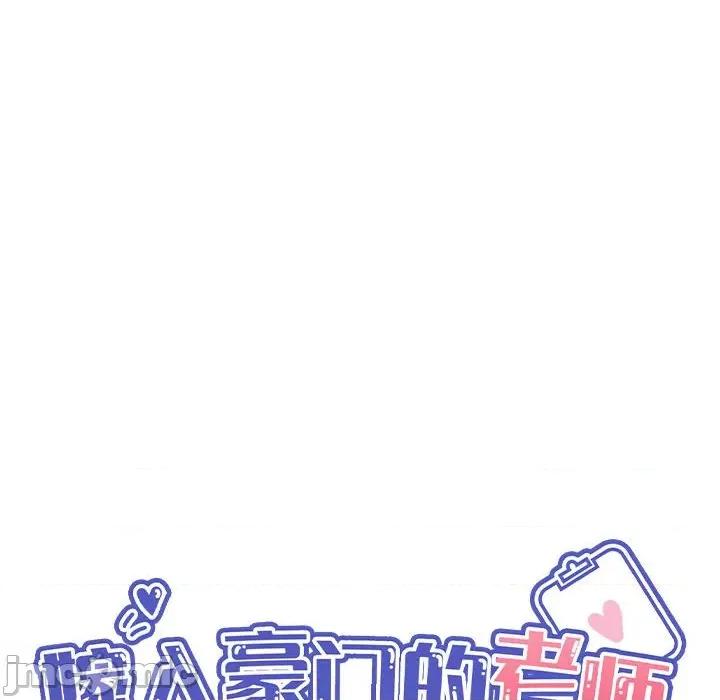 嫁入豪门的老师 嫁入豪门的老师-嫁入豪门的老师 第8话 第45页