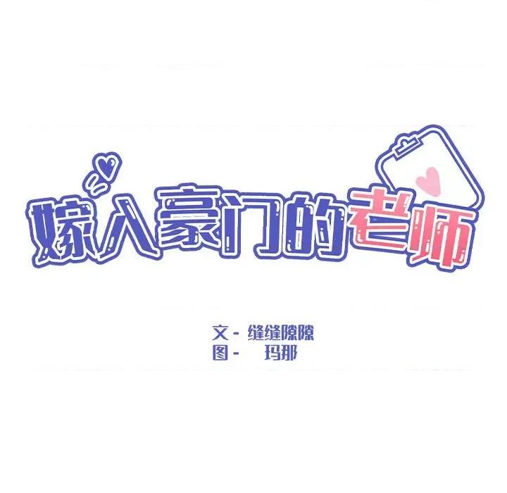 嫁入豪门的老师 嫁入豪门的老师-嫁入豪门的老师 第9话 第101页