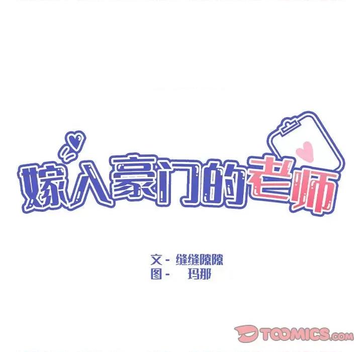 嫁入豪门的老师 嫁入豪门的老师-嫁入豪门的老师 第11话 第33页