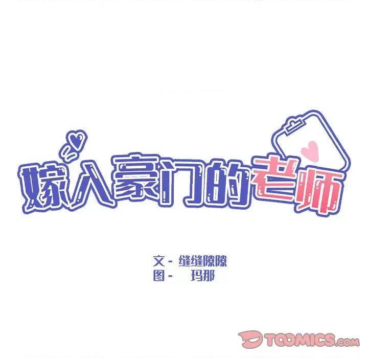 嫁入豪门的老师 嫁入豪门的老师-嫁入豪门的老师 第12话 第33页