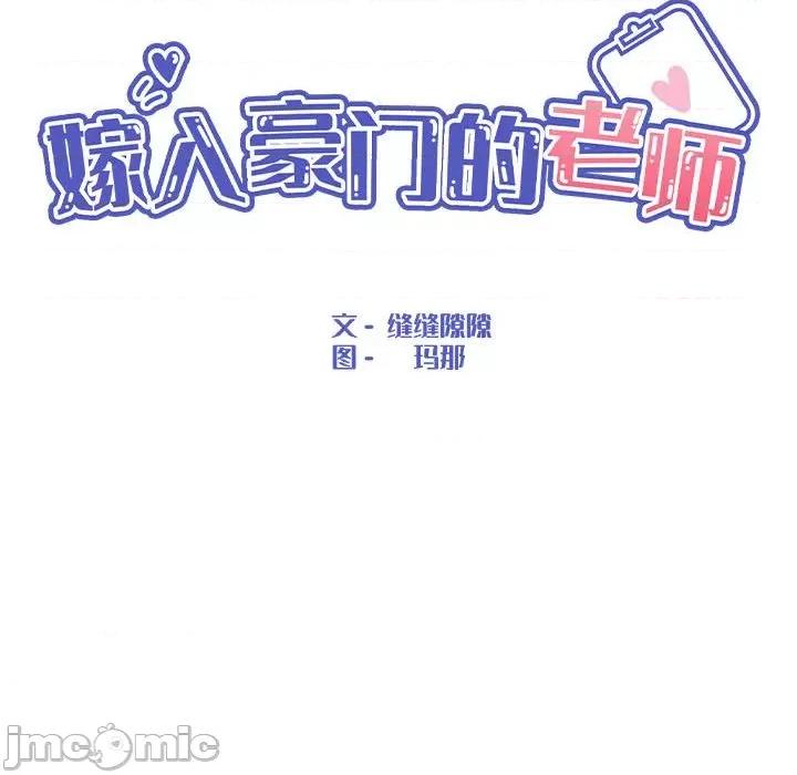 嫁入豪门的老师 嫁入豪门的老师-嫁入豪门的老师 第17话 第85页