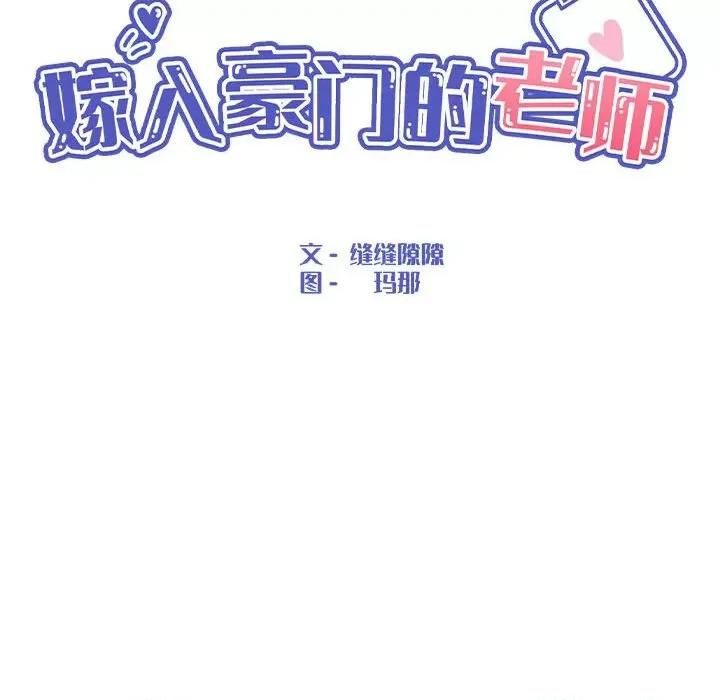 嫁入豪门的老师 嫁入豪门的老师-嫁入豪门的老师 第18话 第47页