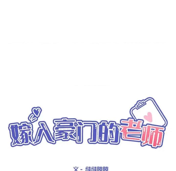 嫁入豪门的老师 嫁入豪门的老师-嫁入豪门的老师 第24话 第38页