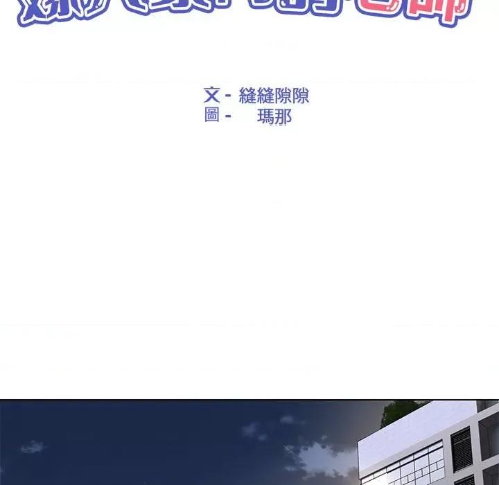 嫁入豪门的老师 嫁入豪门的老师-嫁入豪门的老师 第25话 第73页