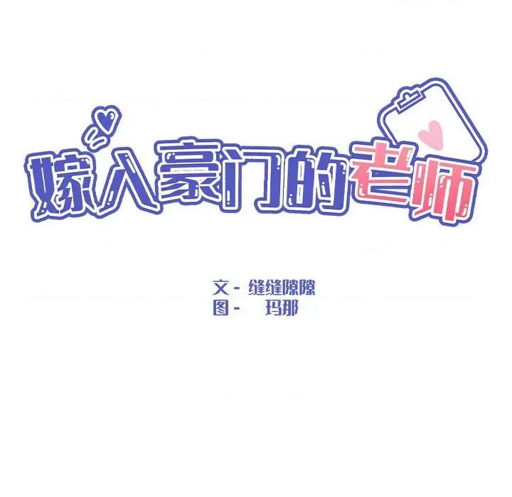 嫁入豪门的老师 嫁入豪门的老师-嫁入豪门的老师 第27话 第68页