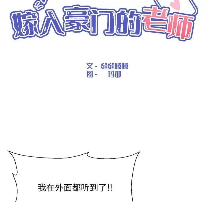 嫁入豪门的老师 嫁入豪门的老师-嫁入豪门的老师 第28话 第71页